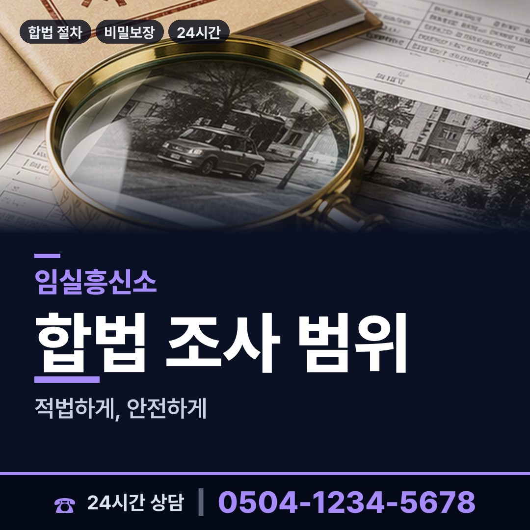 임실 신평면 사설탐정 상담 안내